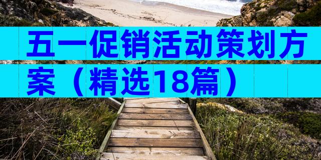 五一促销活动策划方案（精选18篇）