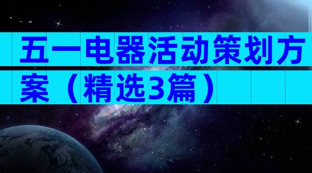 五一电器活动策划方案（精选3篇）