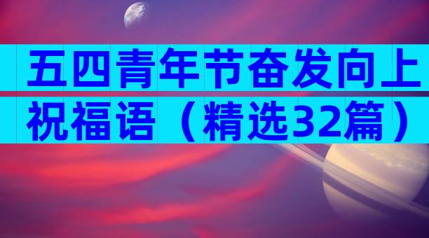 五四青年节奋发向上祝福语（精选32篇）