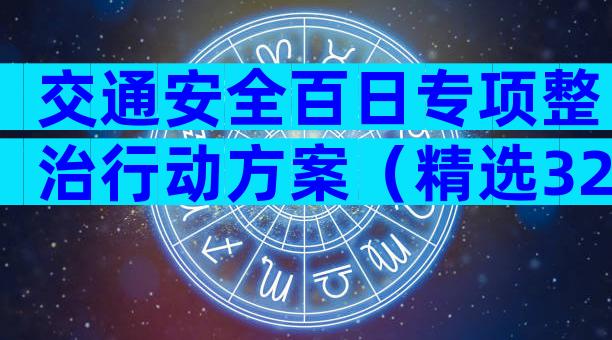 交通安全百日专项整治行动方案（精选32篇）