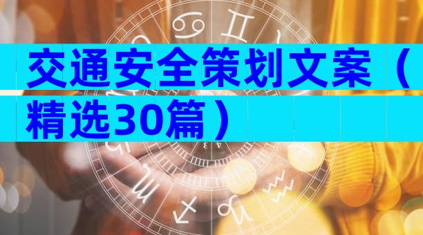 交通安全策划文案（精选30篇）