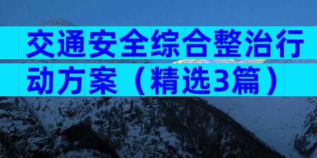 交通安全综合整治行动方案（精选3篇）