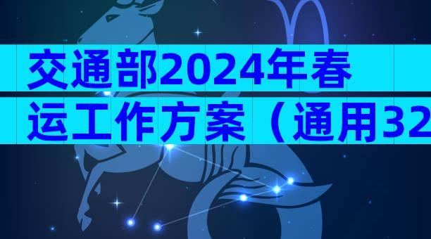 交通部2024年春运工作方案（通用32篇）