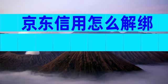 京东信用怎么解绑