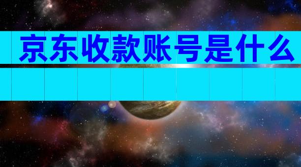 京东收款账号是什么