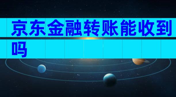 京东金融转账能收到吗