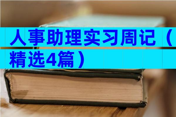 人事助理实习周记（精选4篇）