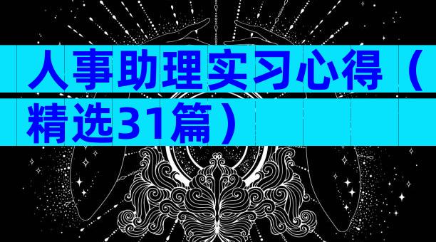 人事助理实习心得（精选31篇）