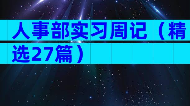 人事部实习周记（精选27篇）