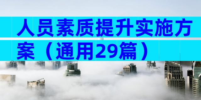 人员素质提升实施方案（通用29篇）