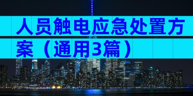 人员触电应急处置方案（通用3篇）