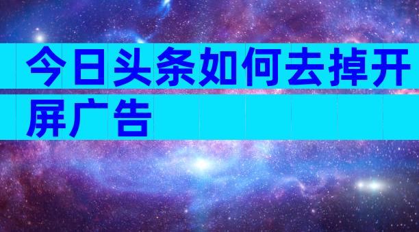 今日头条如何去掉开屏广告