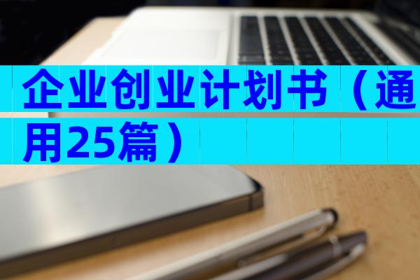 企业创业计划书（通用25篇）