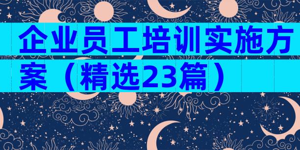 企业员工培训实施方案（精选23篇）