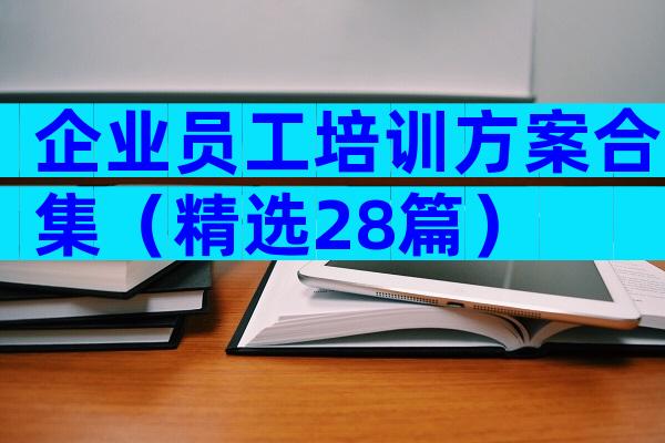 企业员工培训方案合集（精选28篇）