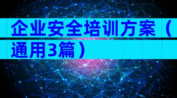 企业安全培训方案（通用3篇）