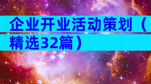 企业开业活动策划（精选32篇）