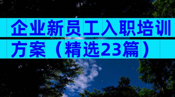 企业新员工入职培训方案（精选23篇）