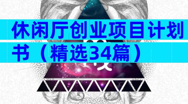 休闲厅创业项目计划书（精选34篇）