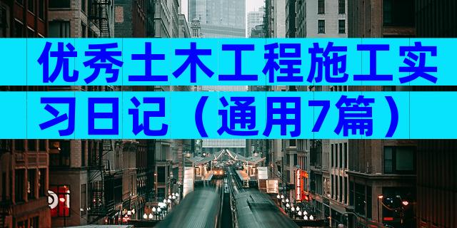 优秀土木工程施工实习日记（通用7篇）