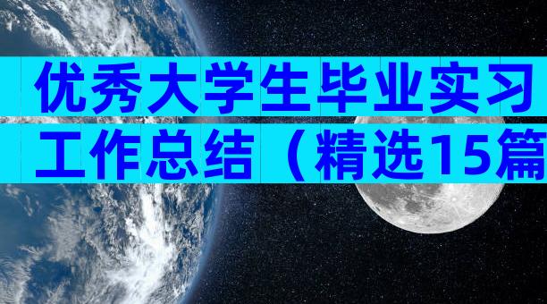 优秀大学生毕业实习工作总结（精选15篇）