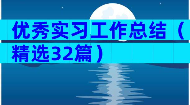 优秀实习工作总结（精选32篇）