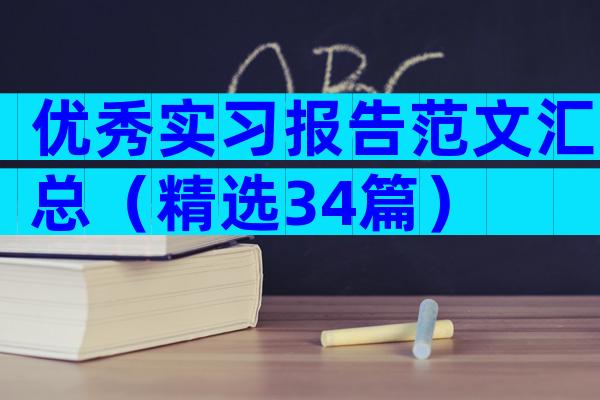 优秀实习报告范文汇总（精选34篇）