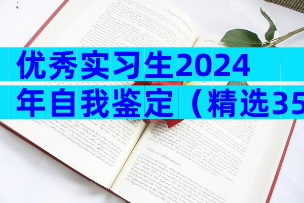 优秀实习生2024年自我鉴定（精选35篇）