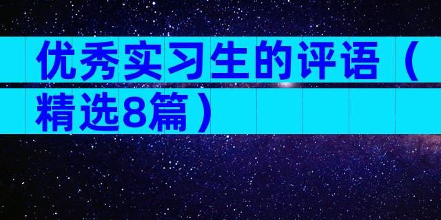 优秀实习生的评语（精选8篇）