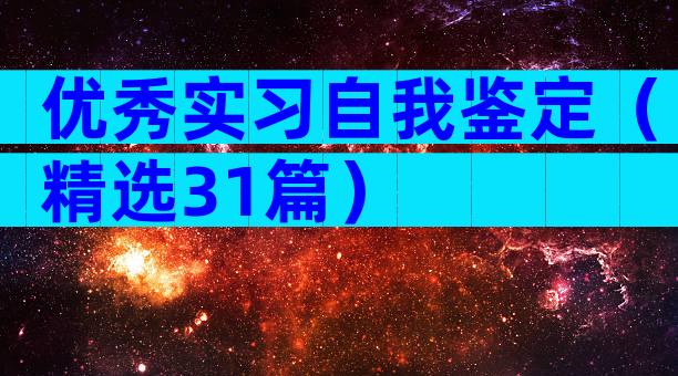 优秀实习自我鉴定（精选31篇）