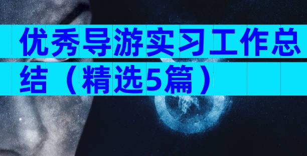 优秀导游实习工作总结（精选5篇）