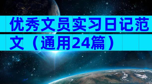 优秀文员实习日记范文（通用24篇）