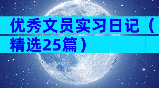 优秀文员实习日记（精选25篇）