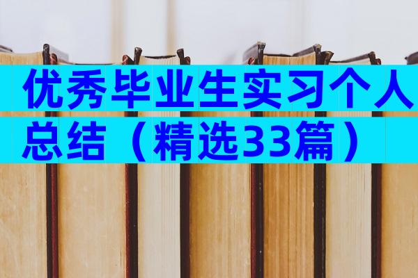 优秀毕业生实习个人总结（精选33篇）