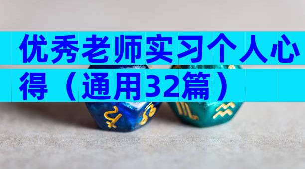 优秀老师实习个人心得（通用32篇）