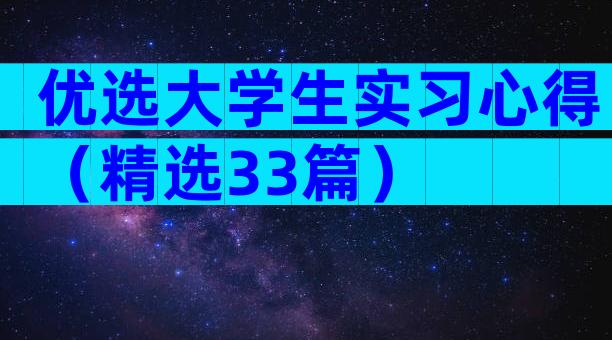 优选大学生实习心得（精选33篇）