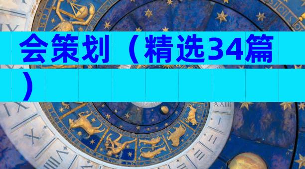 会策划（精选34篇）