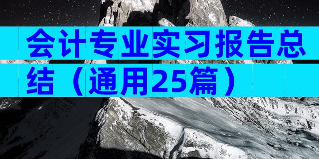 会计专业实习报告总结（通用25篇）