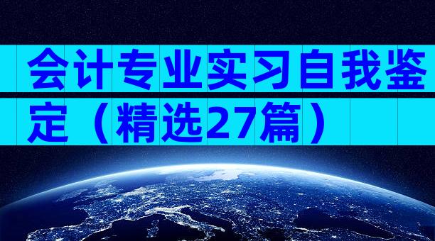 会计专业实习自我鉴定（精选27篇）