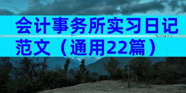 会计事务所实习日记范文（通用22篇）