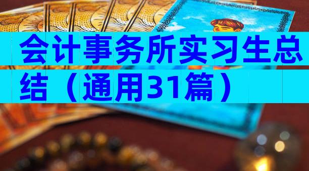 会计事务所实习生总结（通用31篇）