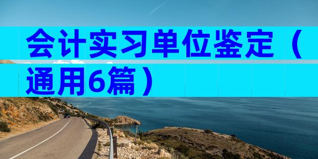 会计实习单位鉴定（通用6篇）