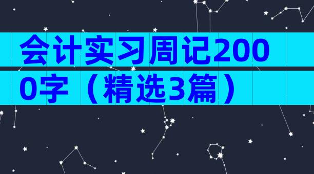 会计实习周记2000字（精选3篇）