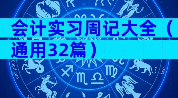 会计实习周记大全（通用32篇）