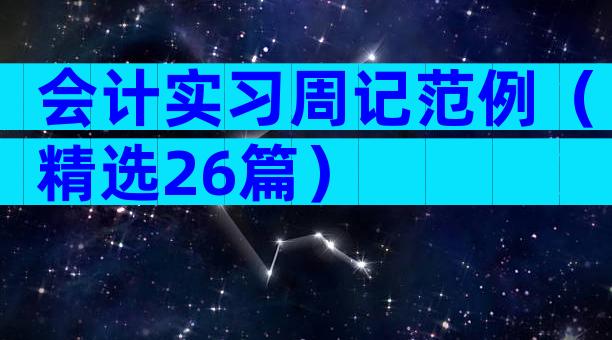 会计实习周记范例（精选26篇）