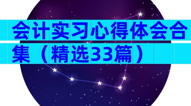 会计实习心得体会合集（精选33篇）