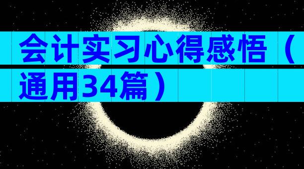 会计实习心得感悟（通用34篇）