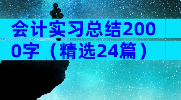 会计实习总结2000字（精选24篇）