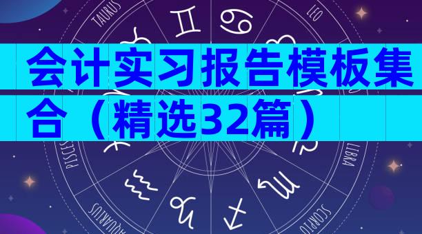 会计实习报告模板集合（精选32篇）