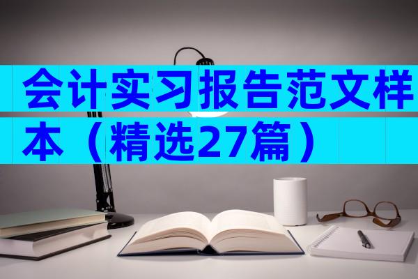 会计实习报告范文样本（精选27篇）